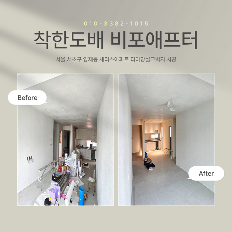 착한도배 착한인테리어