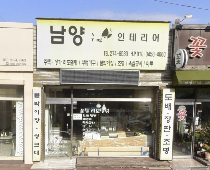 남양인테리어