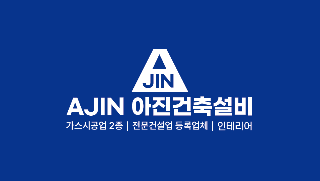 아진건축설비
