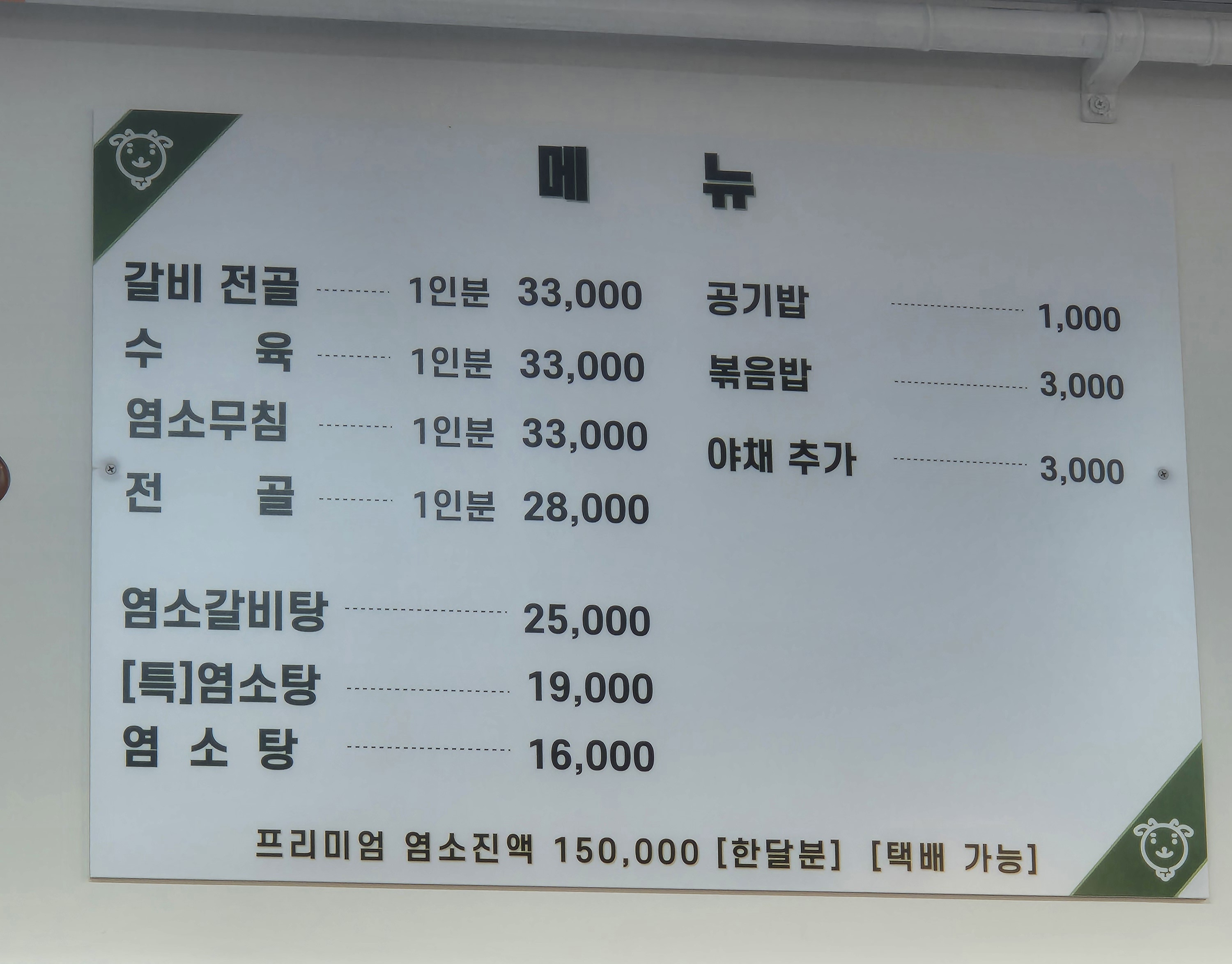 양천골 흑염소 요리