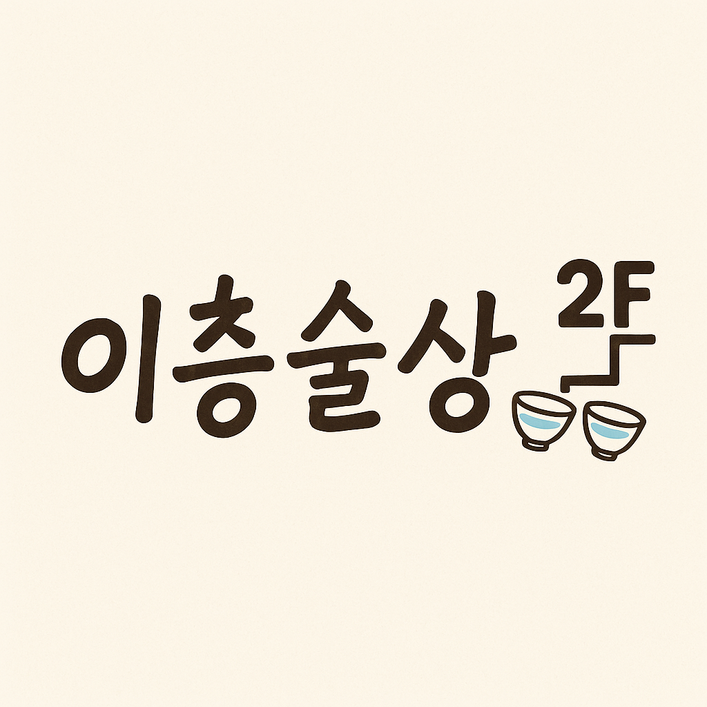 이층술상