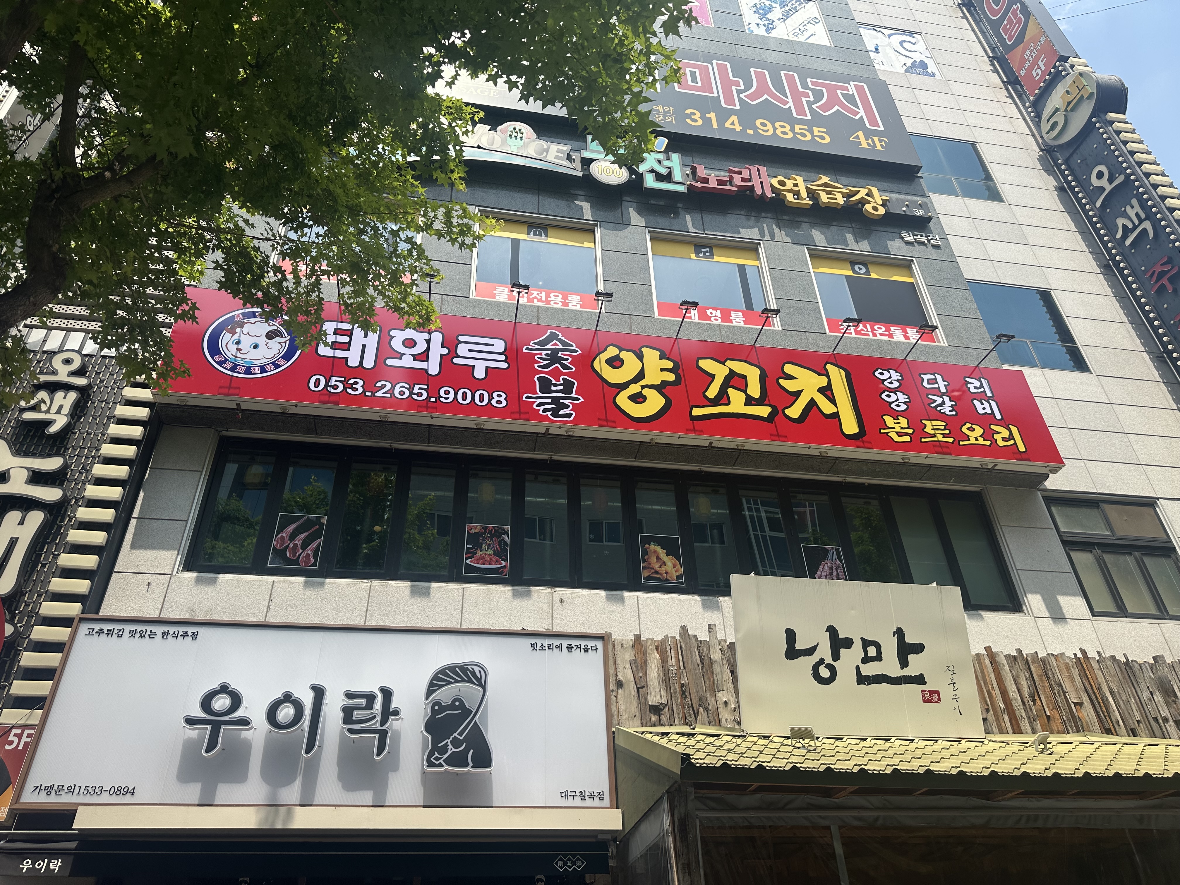 태화루양꼬치