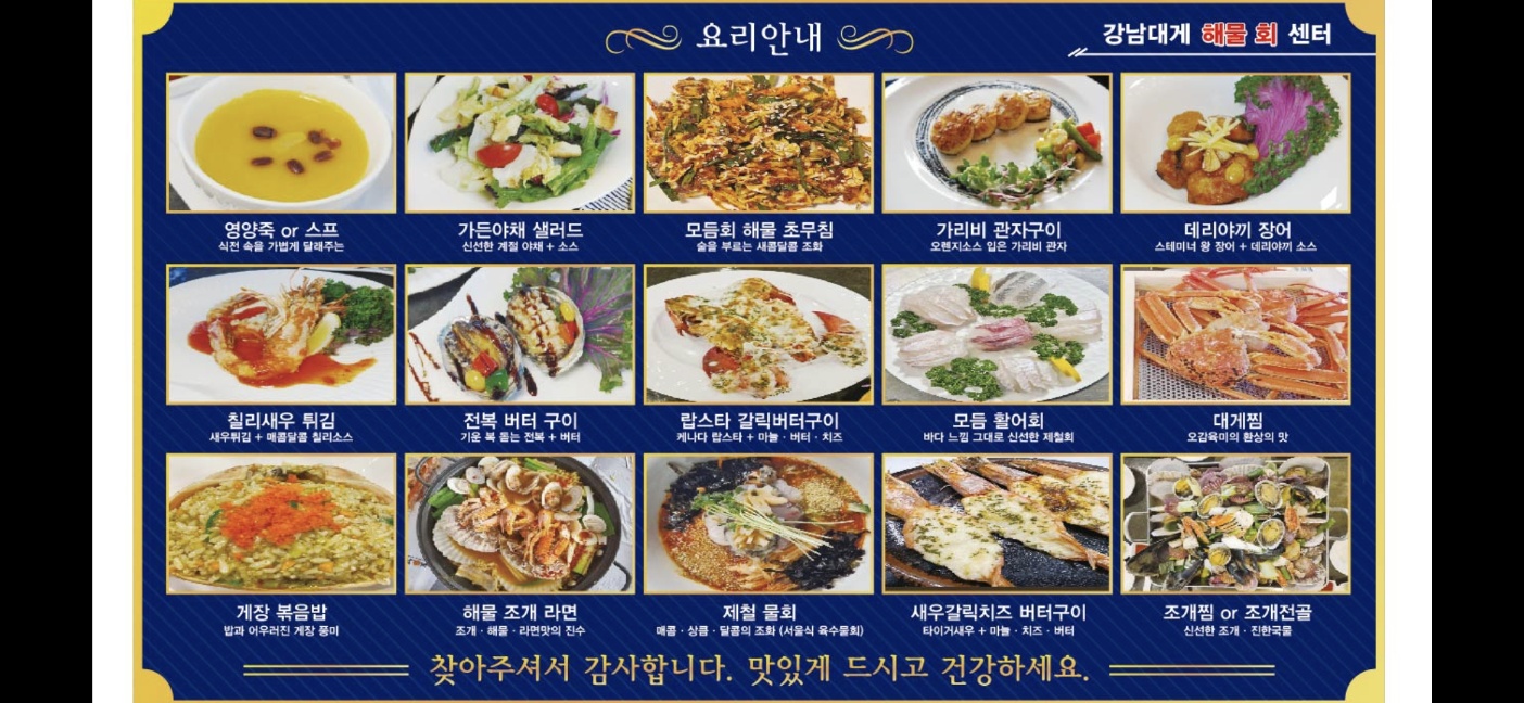강남 대게 해물 회