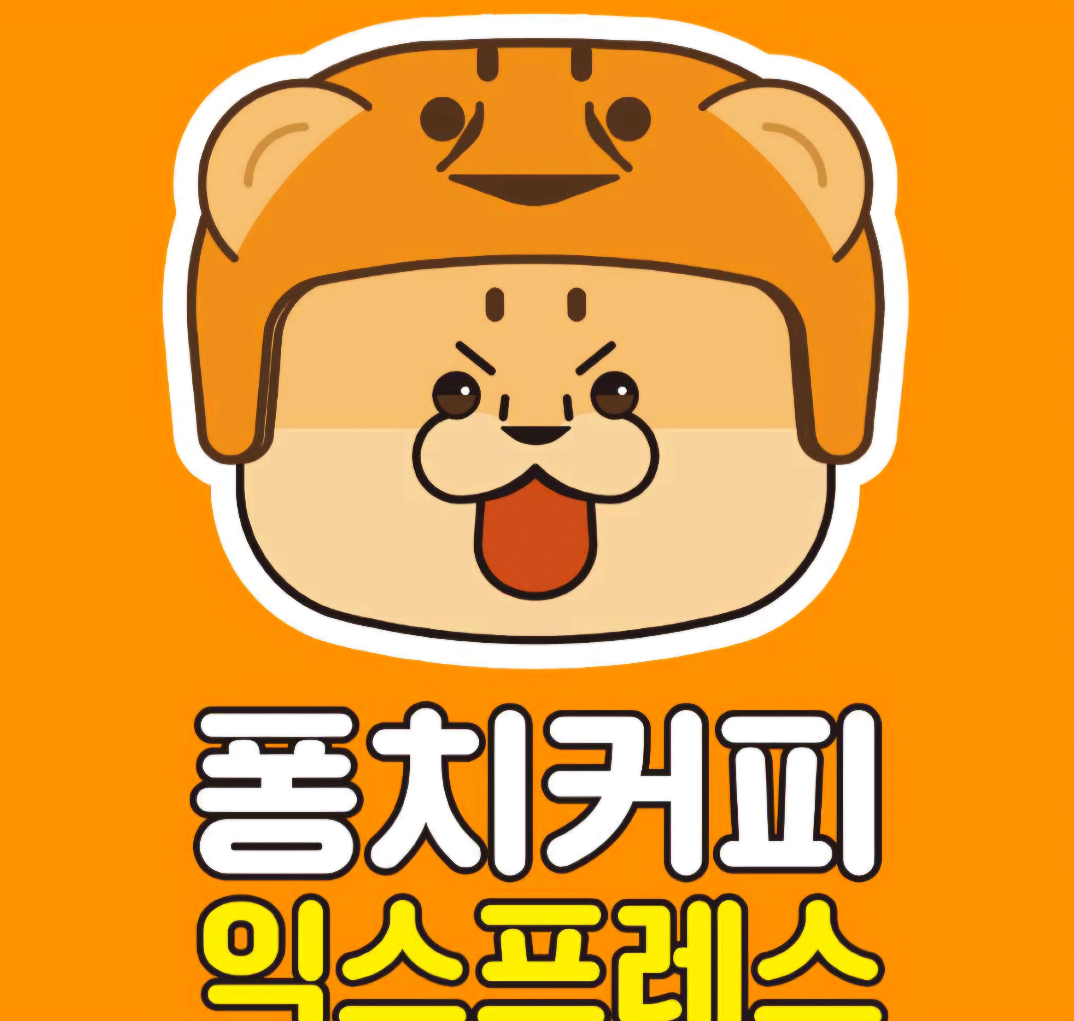 퐁치 커피익스프레스 평택청북점