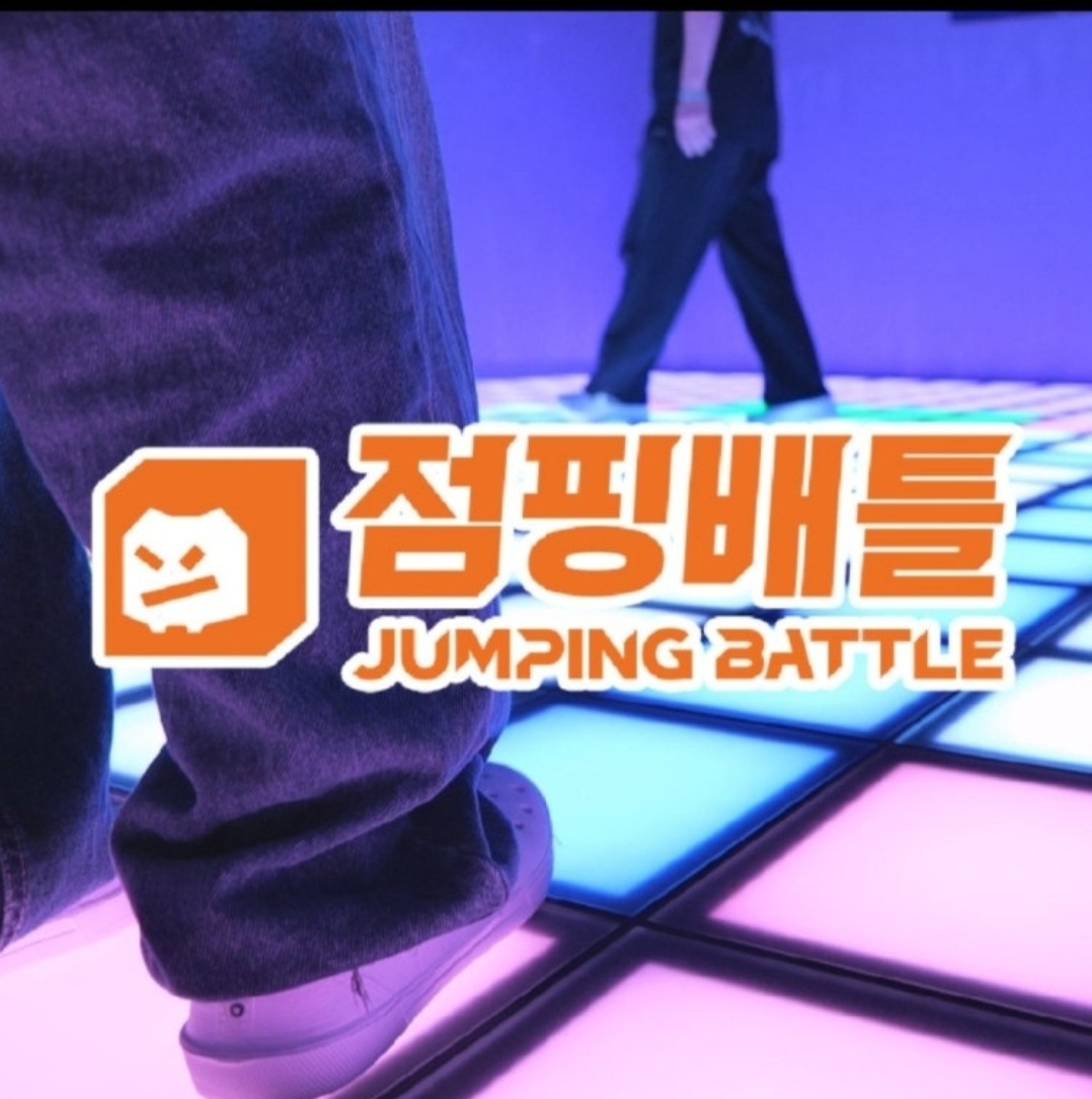 점핑배틀 대전은행점