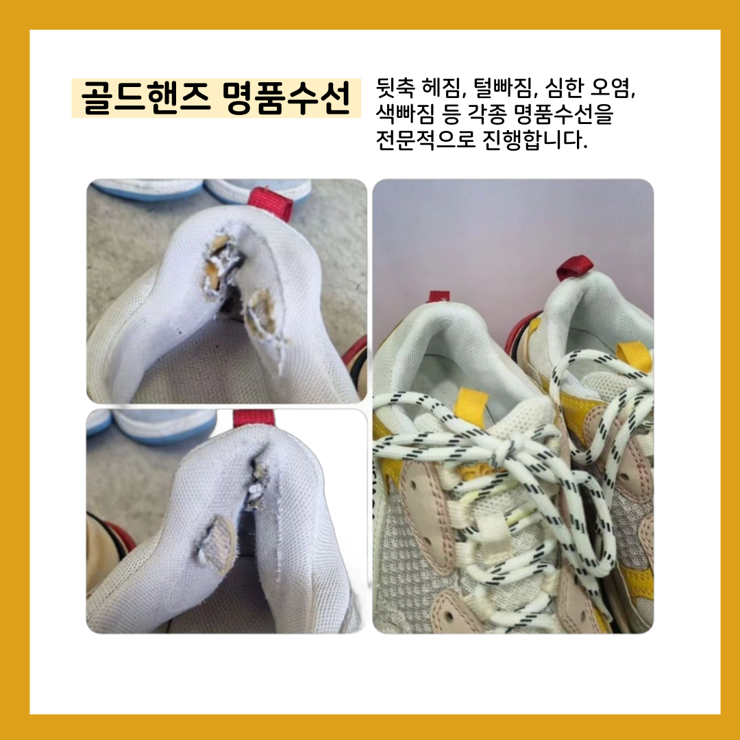 골드핸즈 명품세탁,밑창보강,복원