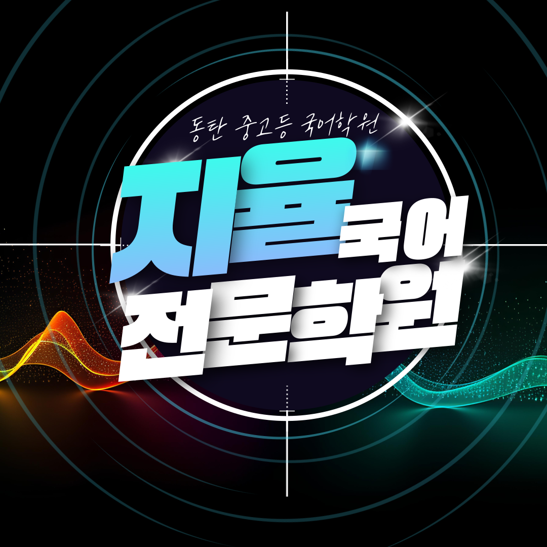 지율국어학원