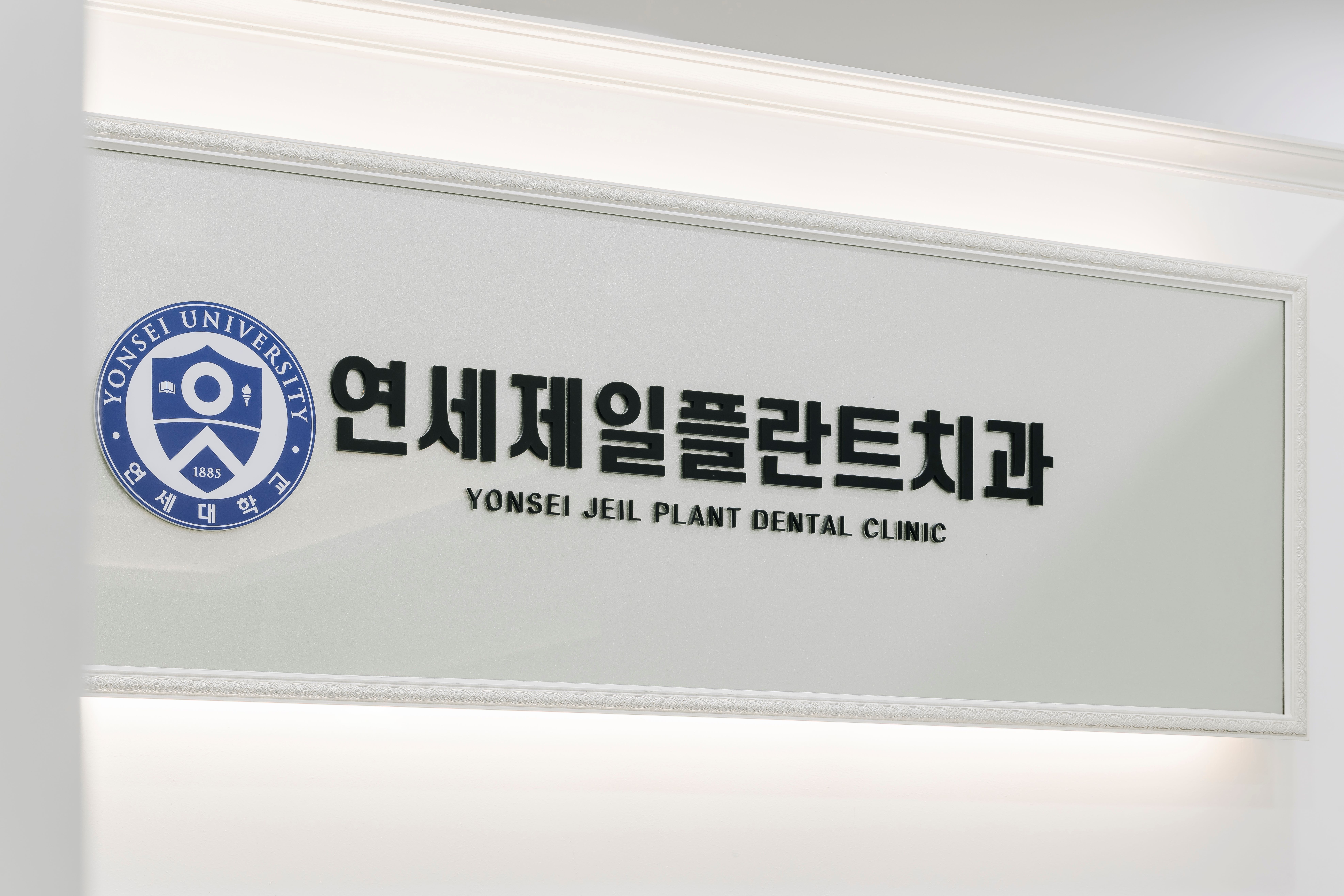 연세제일플란트치과의원