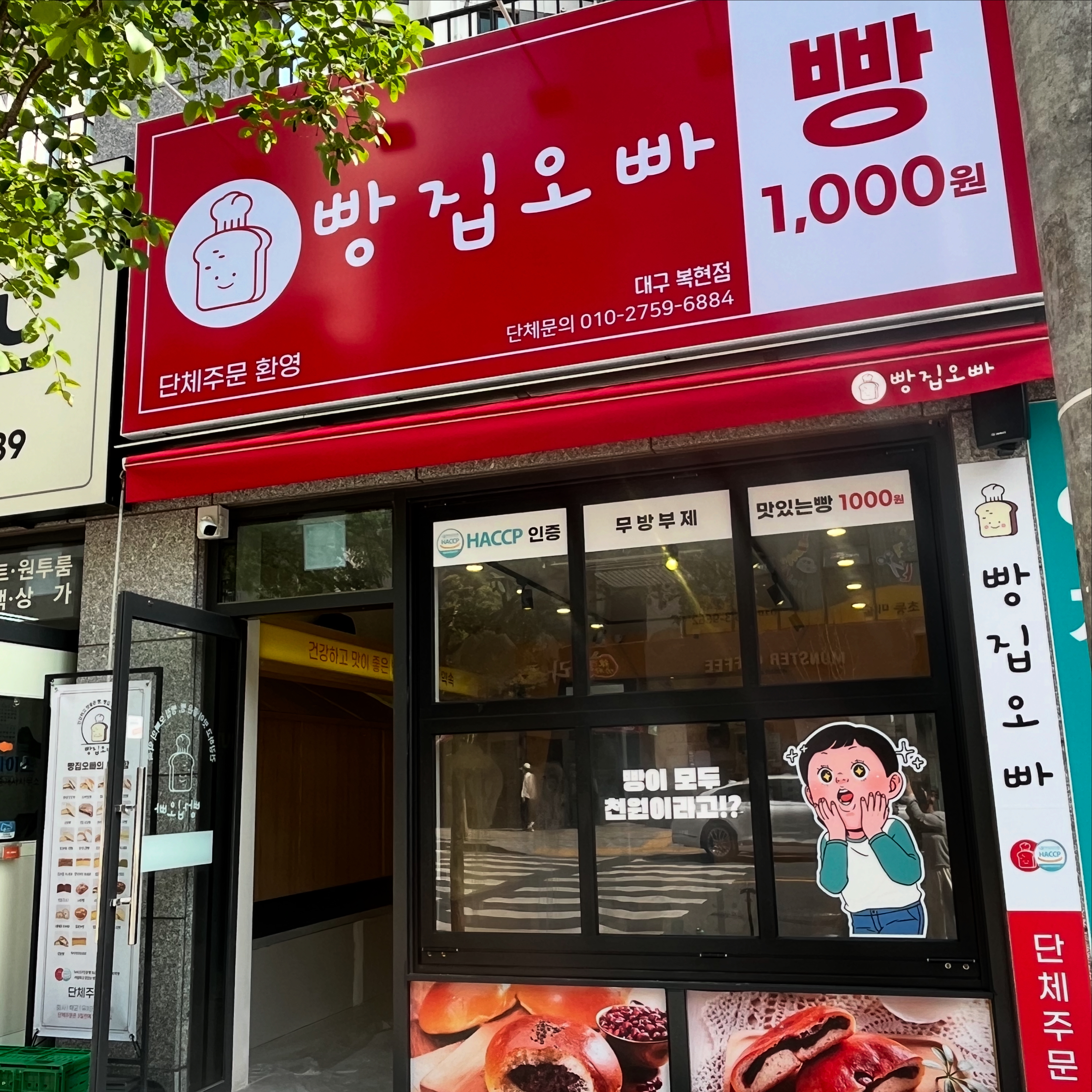 빵집오빠 대구복현점
