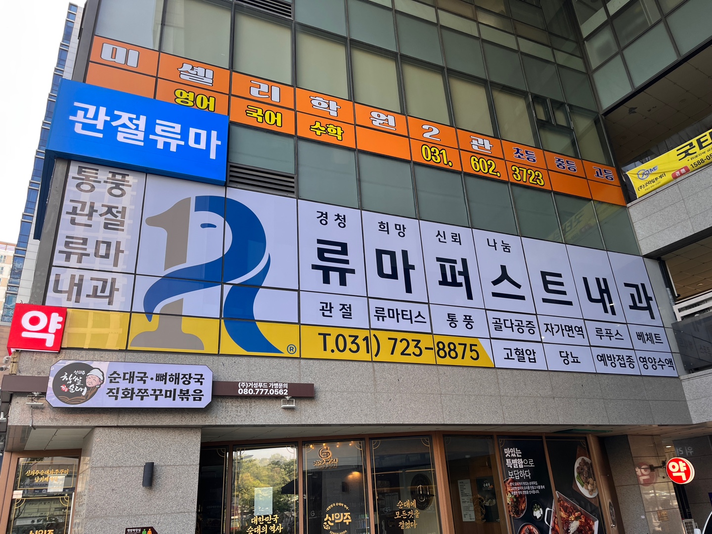 류마퍼스트내과의원
