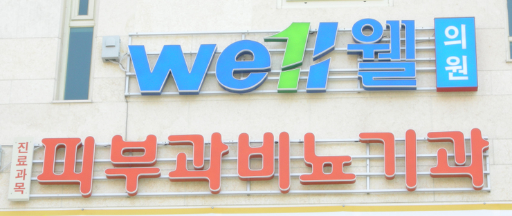 웰의원