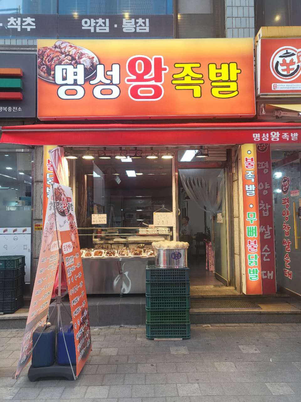 명성왕족발