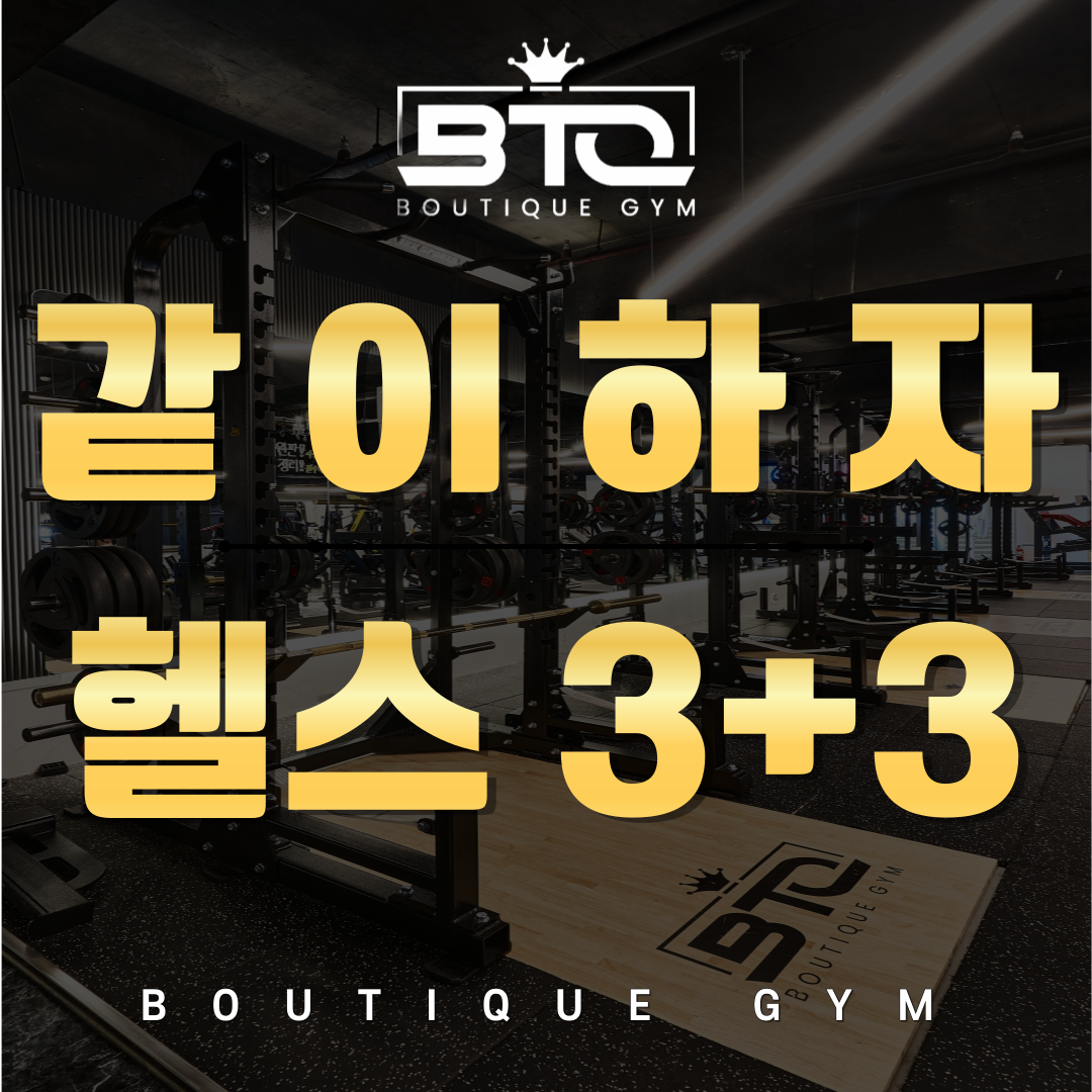 부티크짐 헬스 PT 병점진안점 내부 또는 관련 모습