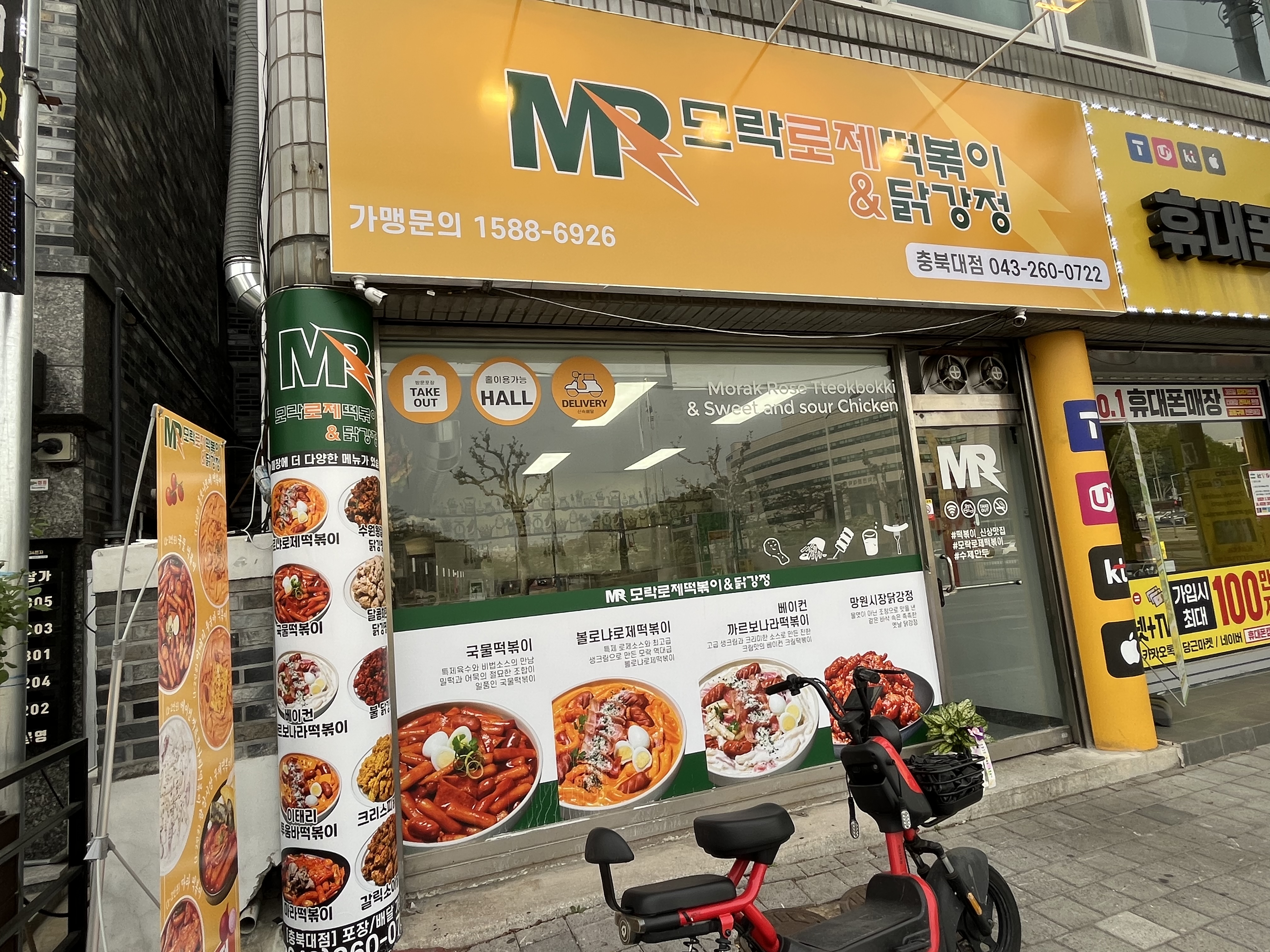 모락로제떡볶이&닭강정 충북대점