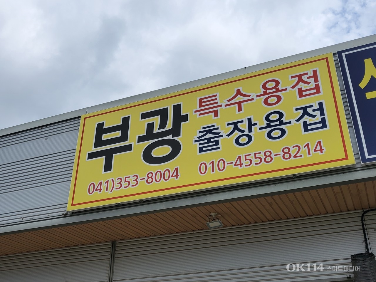 부광특수용접