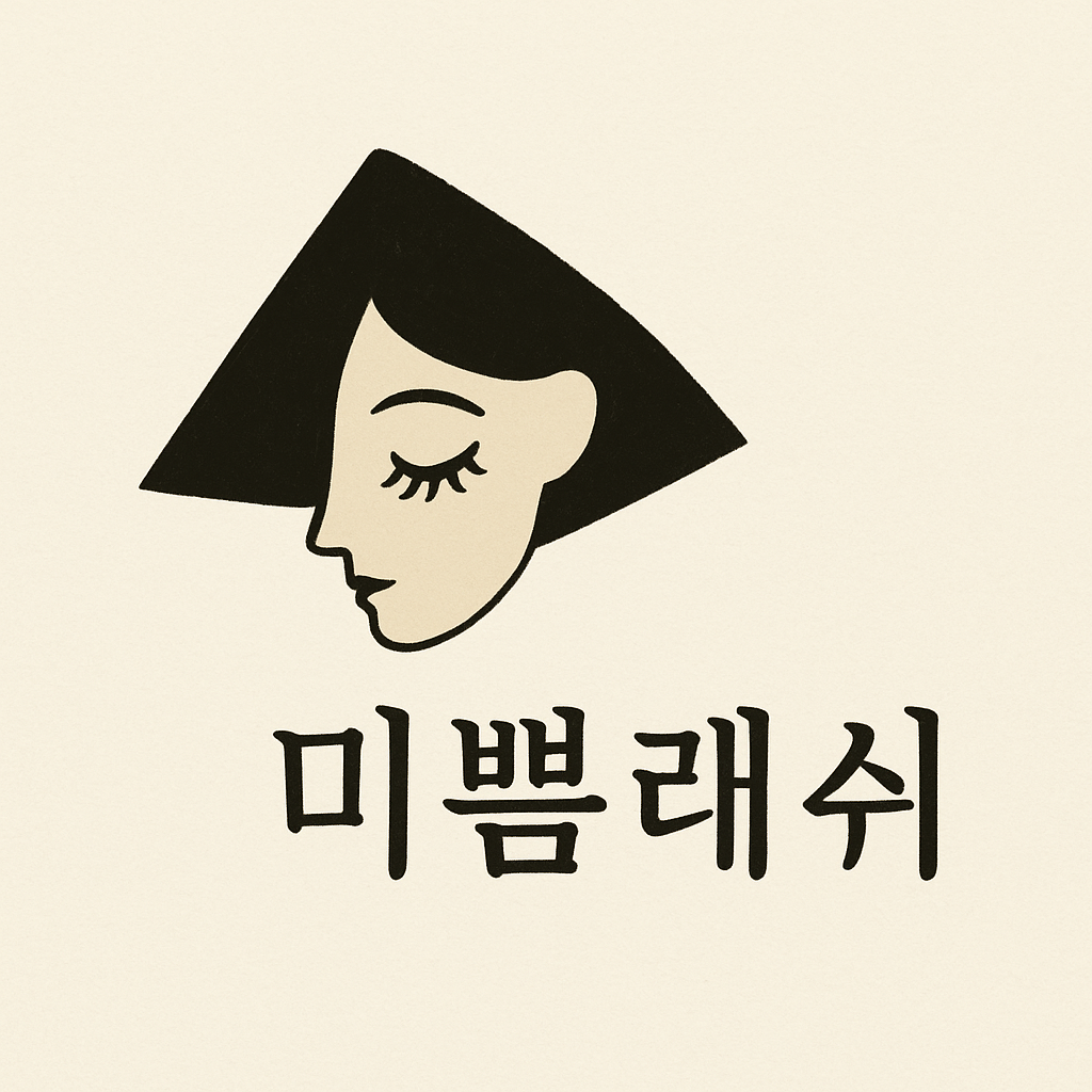 미쁨래쉬