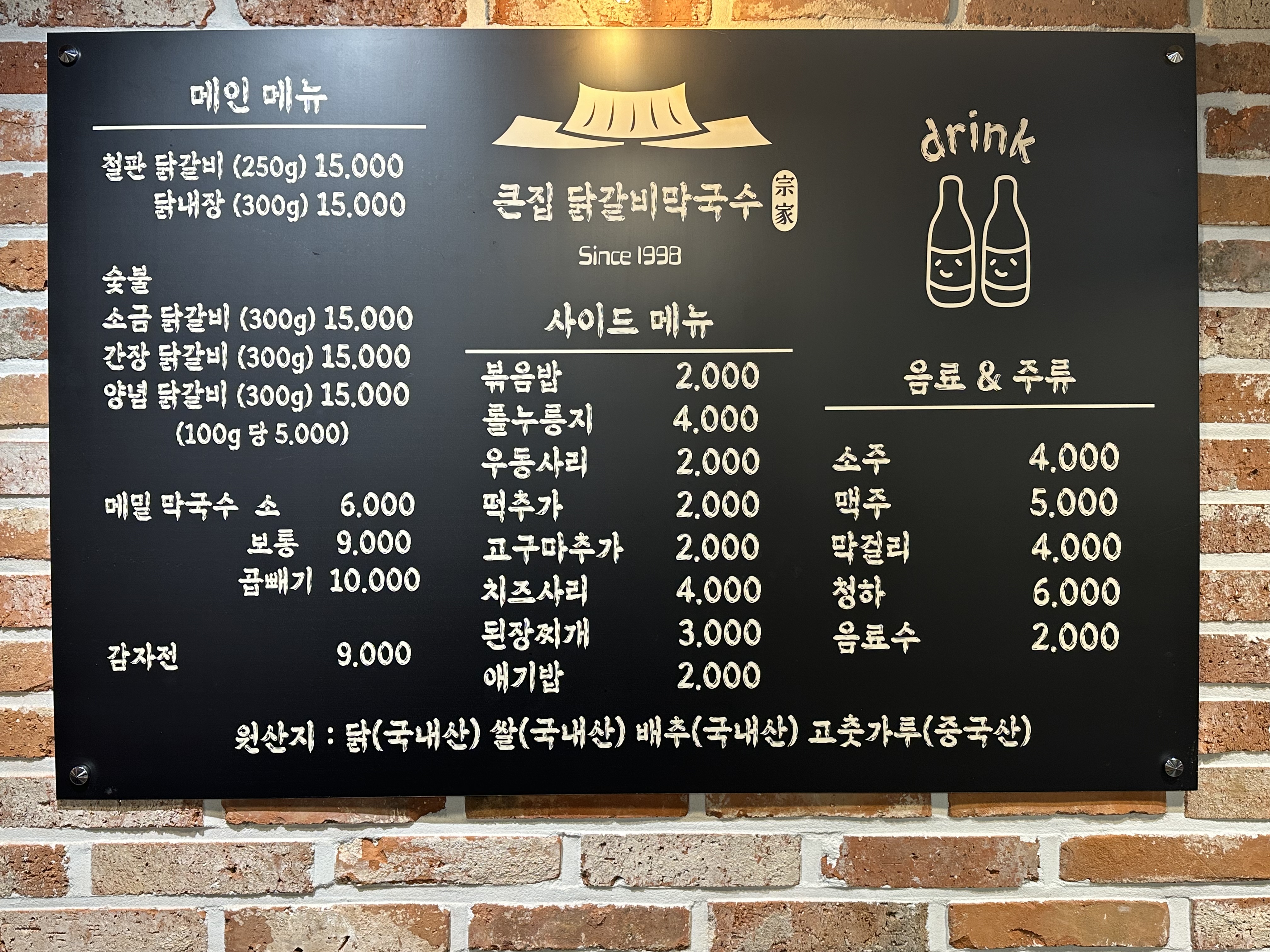 큰집닭갈비막국수