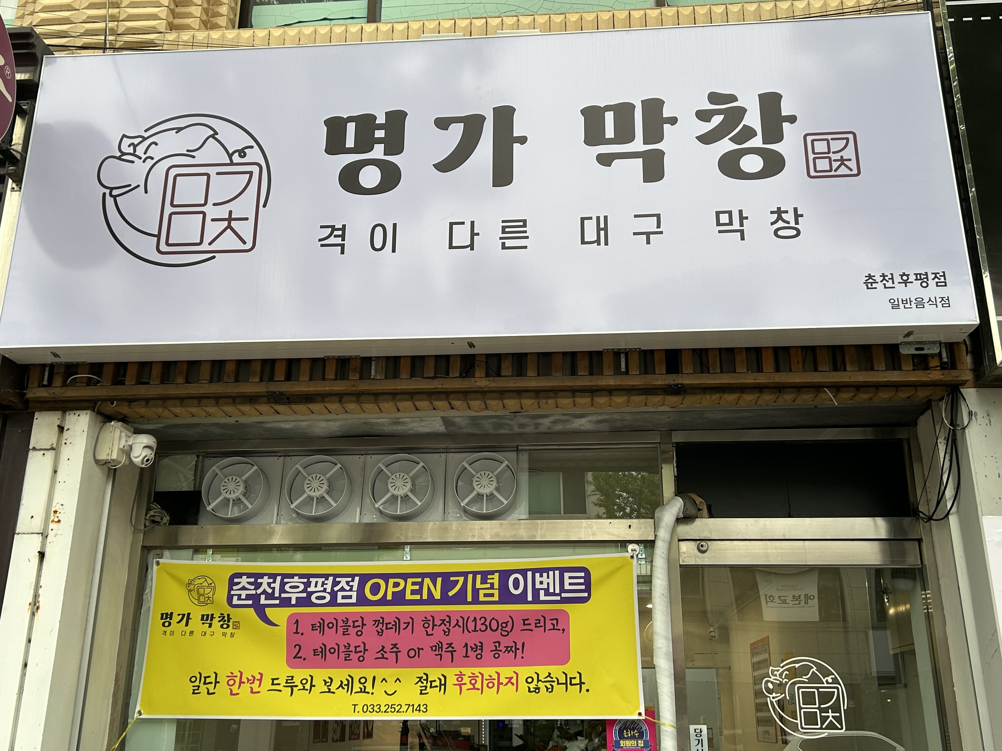 명가막창 춘천후평점