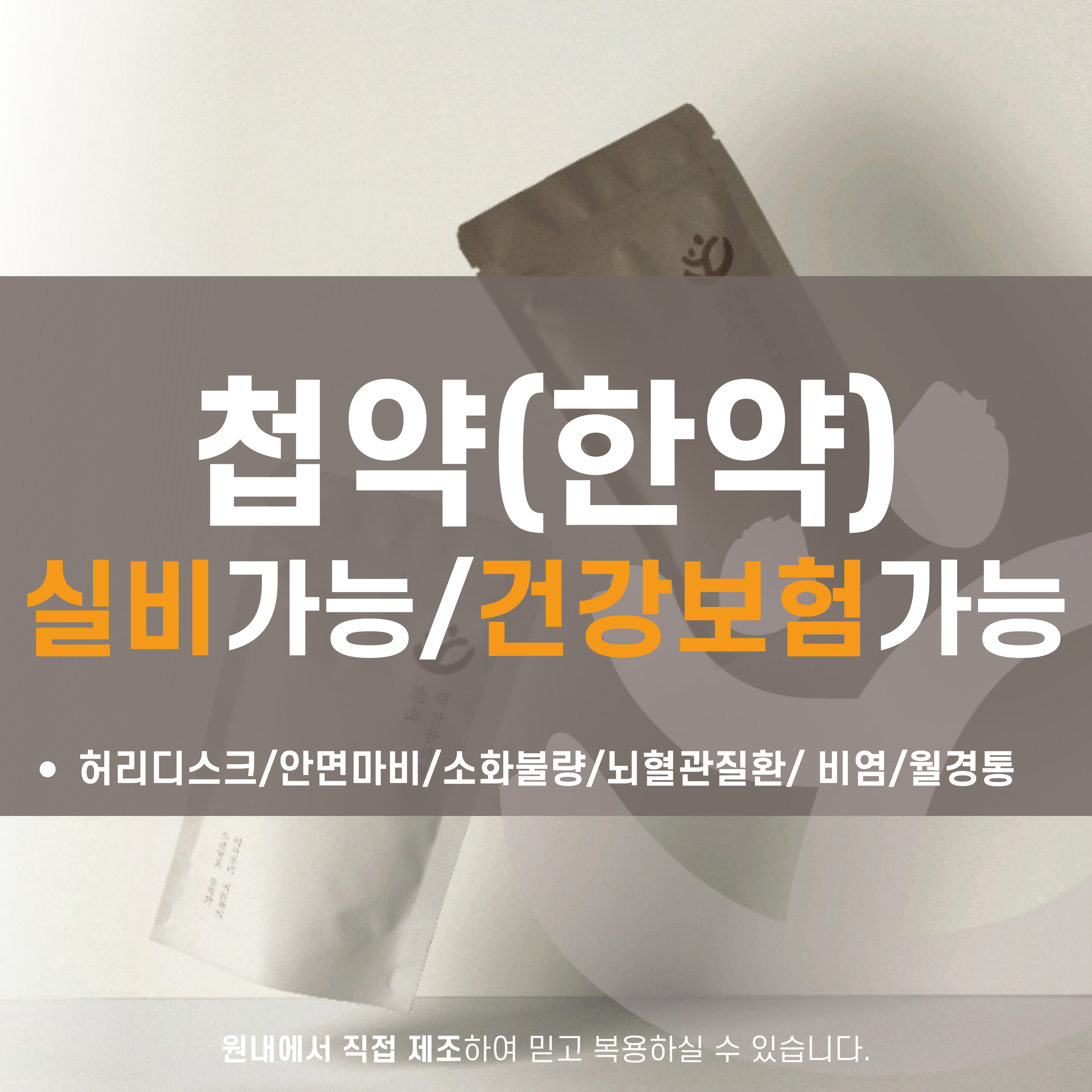 덕산한의원 제천 대표 이미지