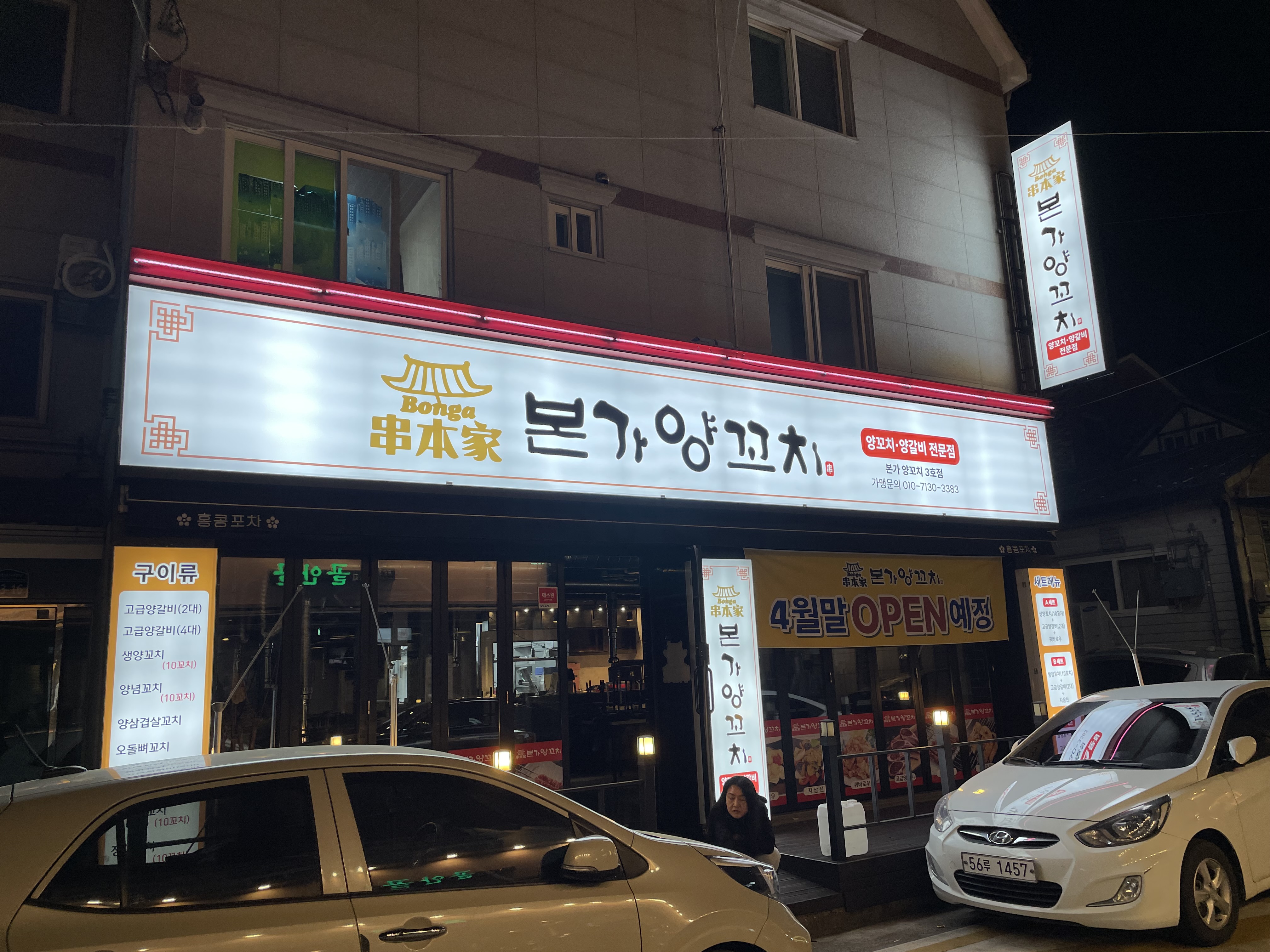 본가양꼬치 삼계점