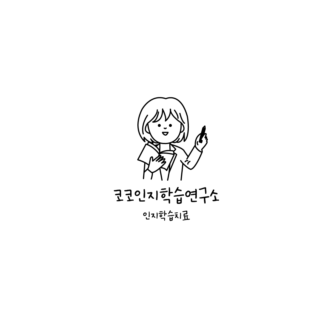 코코인지학습연구소