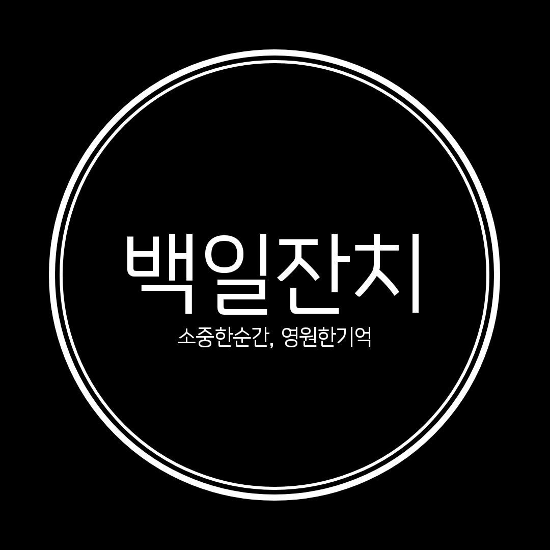 백일잔치
