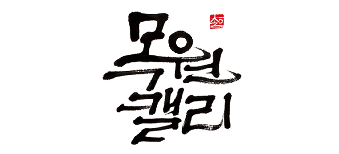 목원캘리