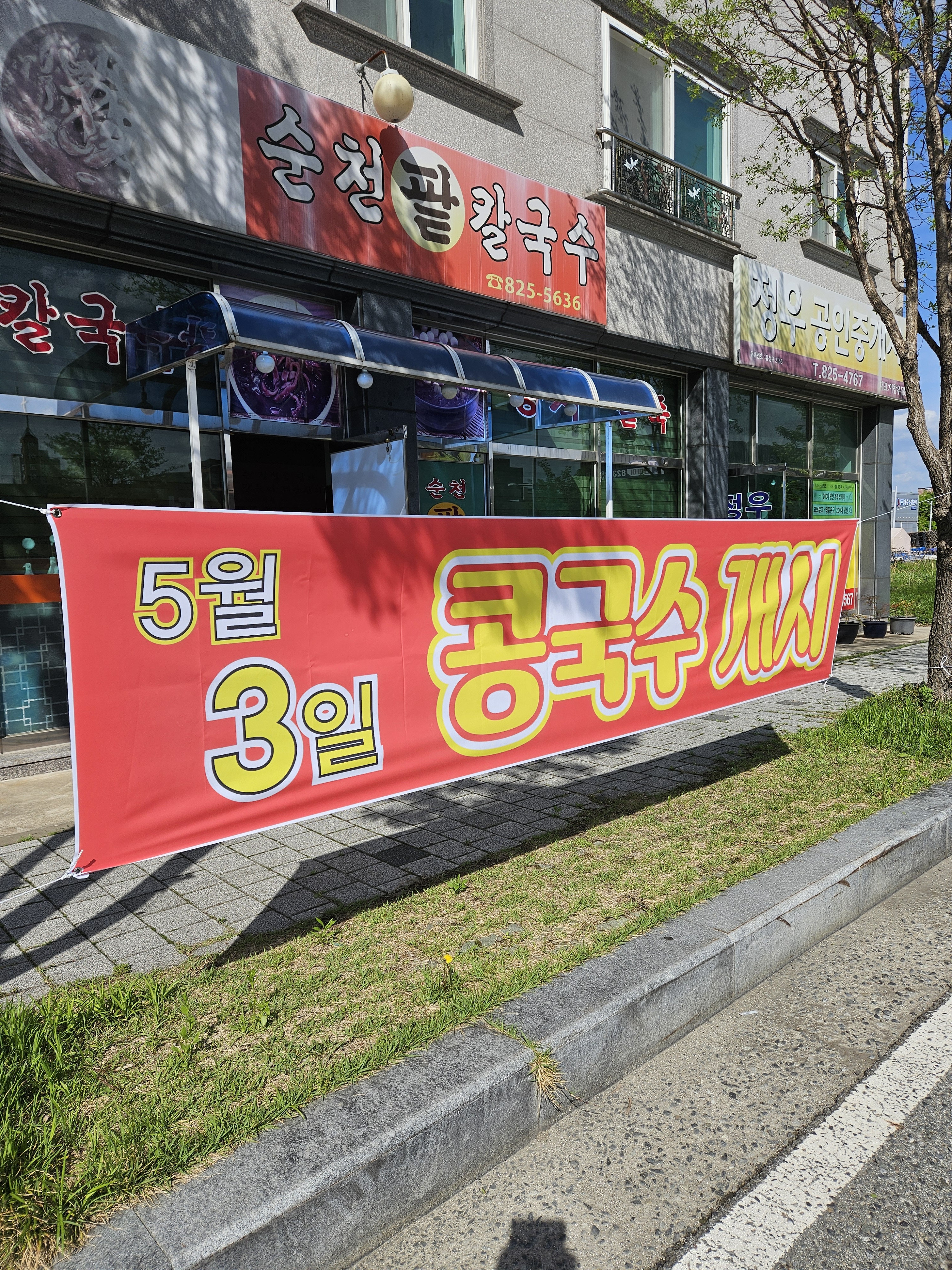 순천팥칼국수 설명사진