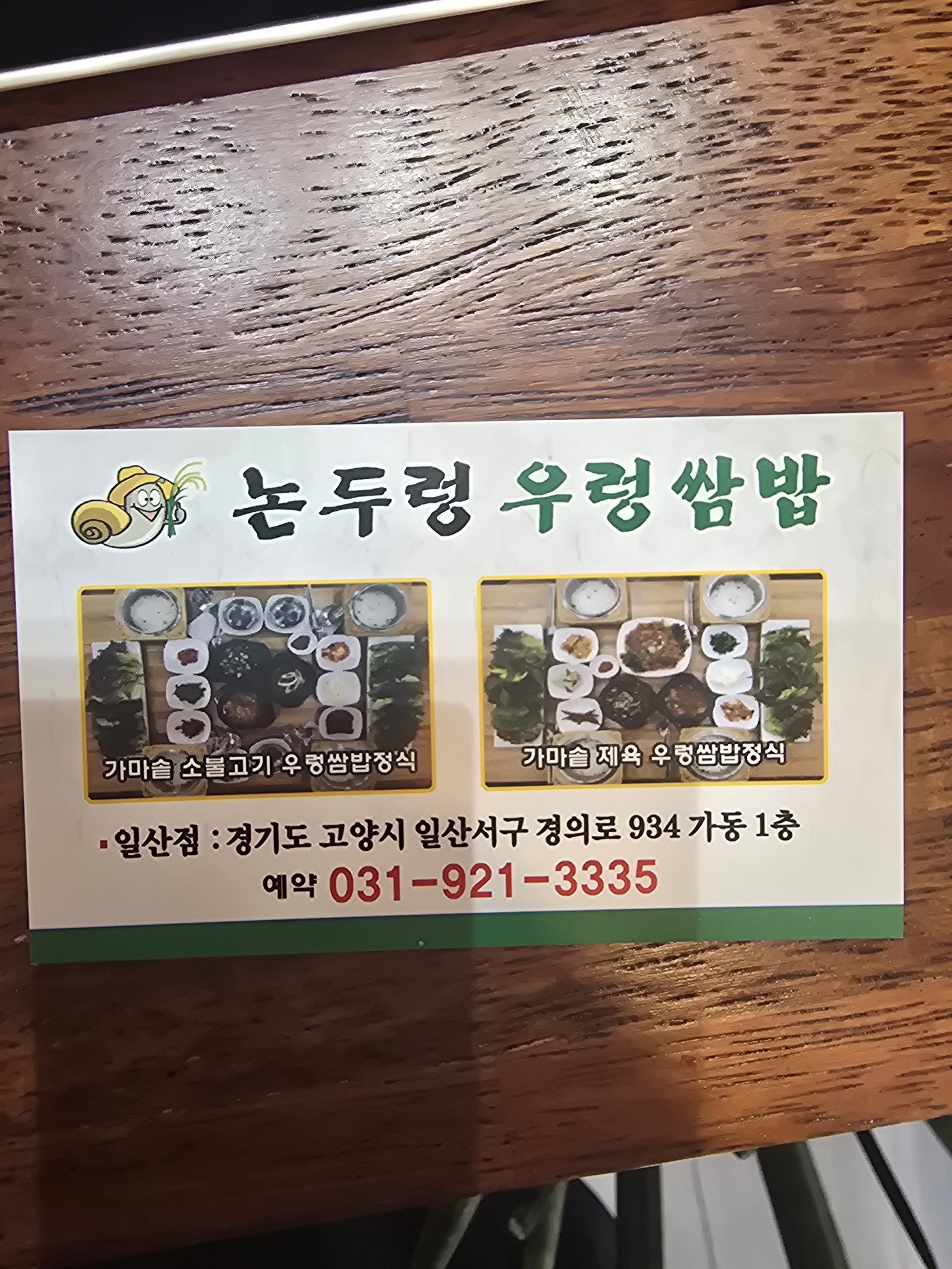 논두렁우렁쌈밥 일산점
