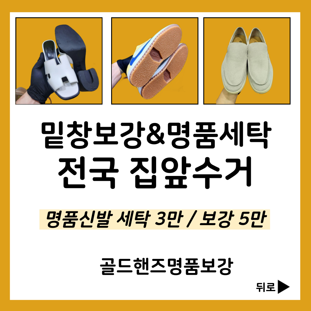 골드핸즈 명품세탁,밑창보강,복원