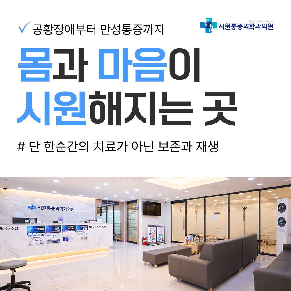 시원마취통증의학과의원