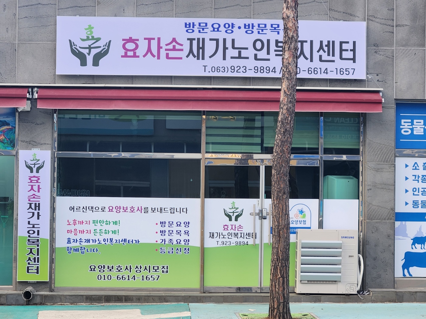 효자손재가노인복지센터