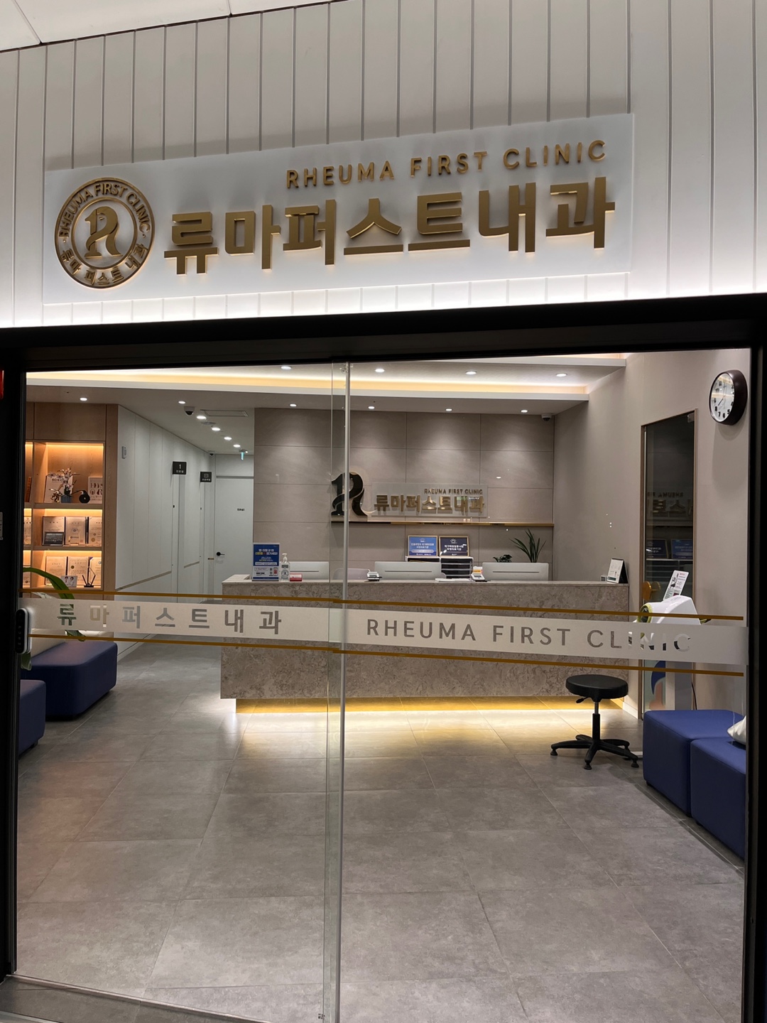 류마퍼스트내과의원