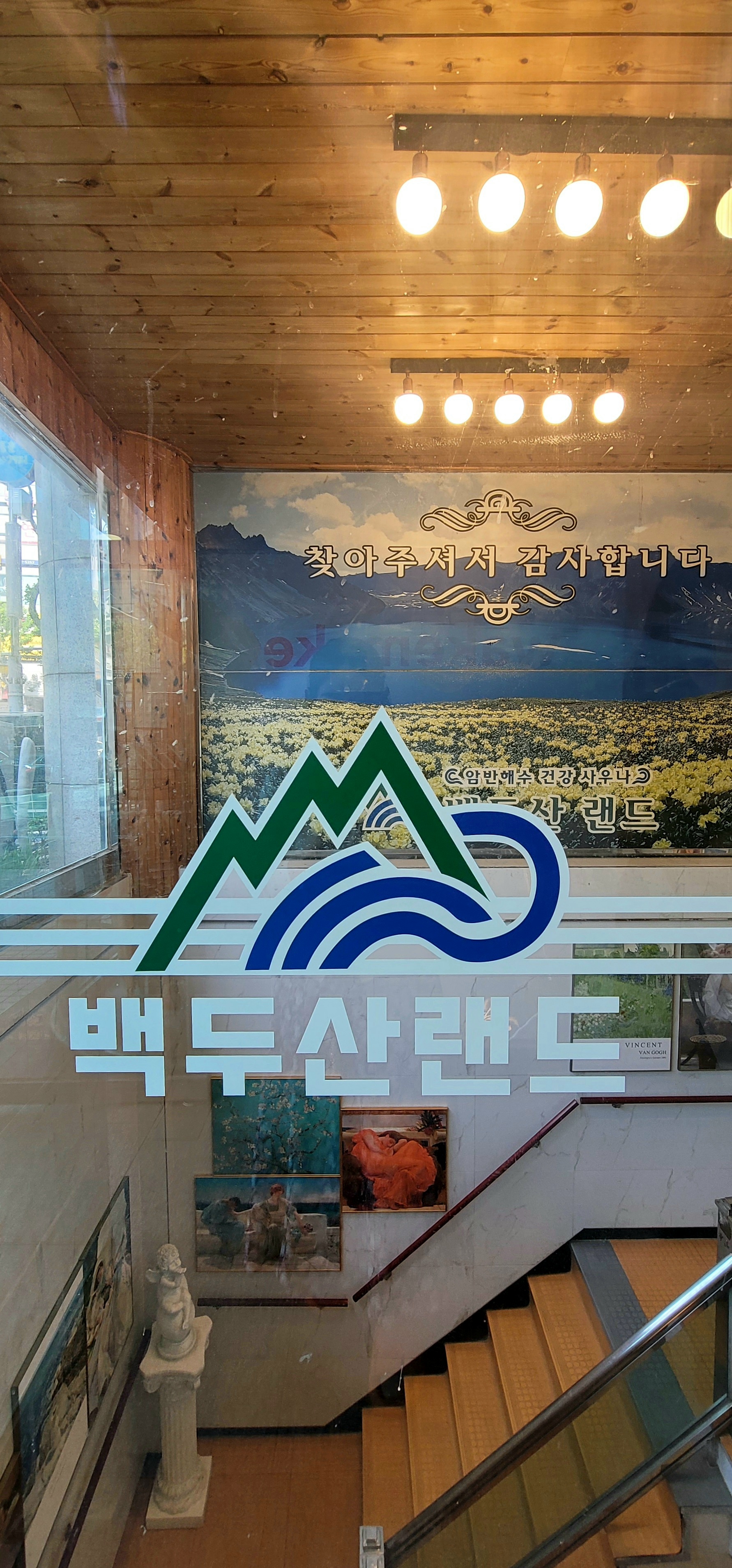 백두산랜드 암반해수사우나