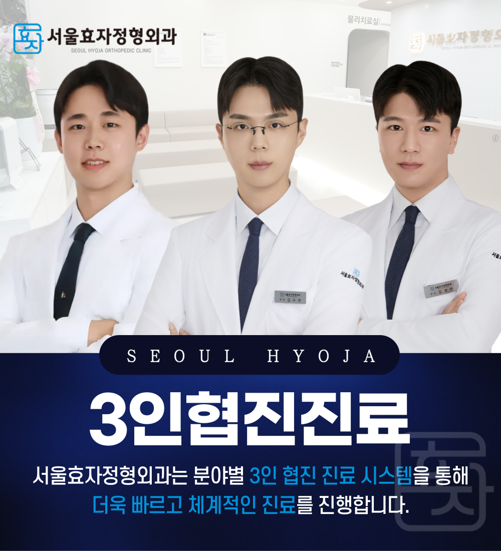 서울효자정형외과의원
