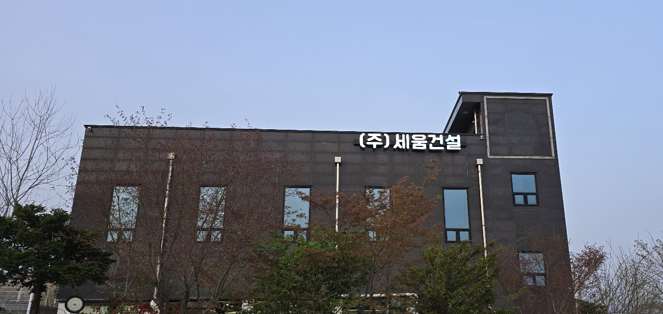 세움건설