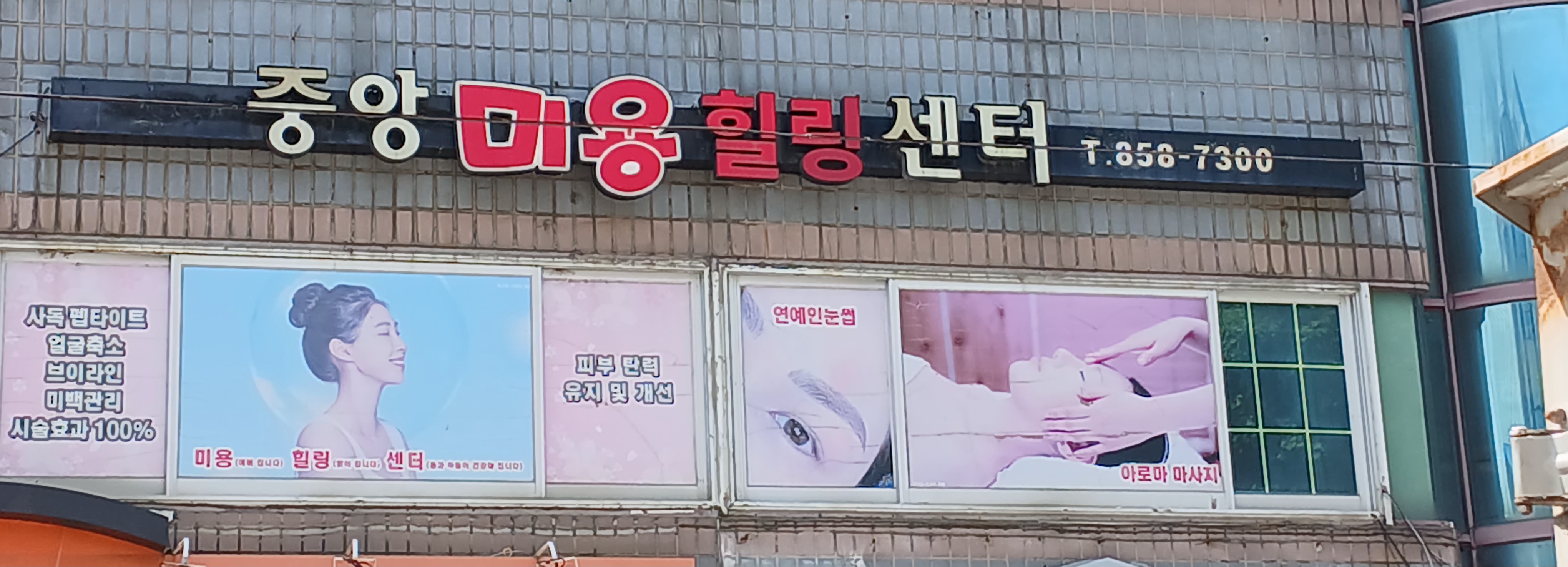 중앙미용힐링센터