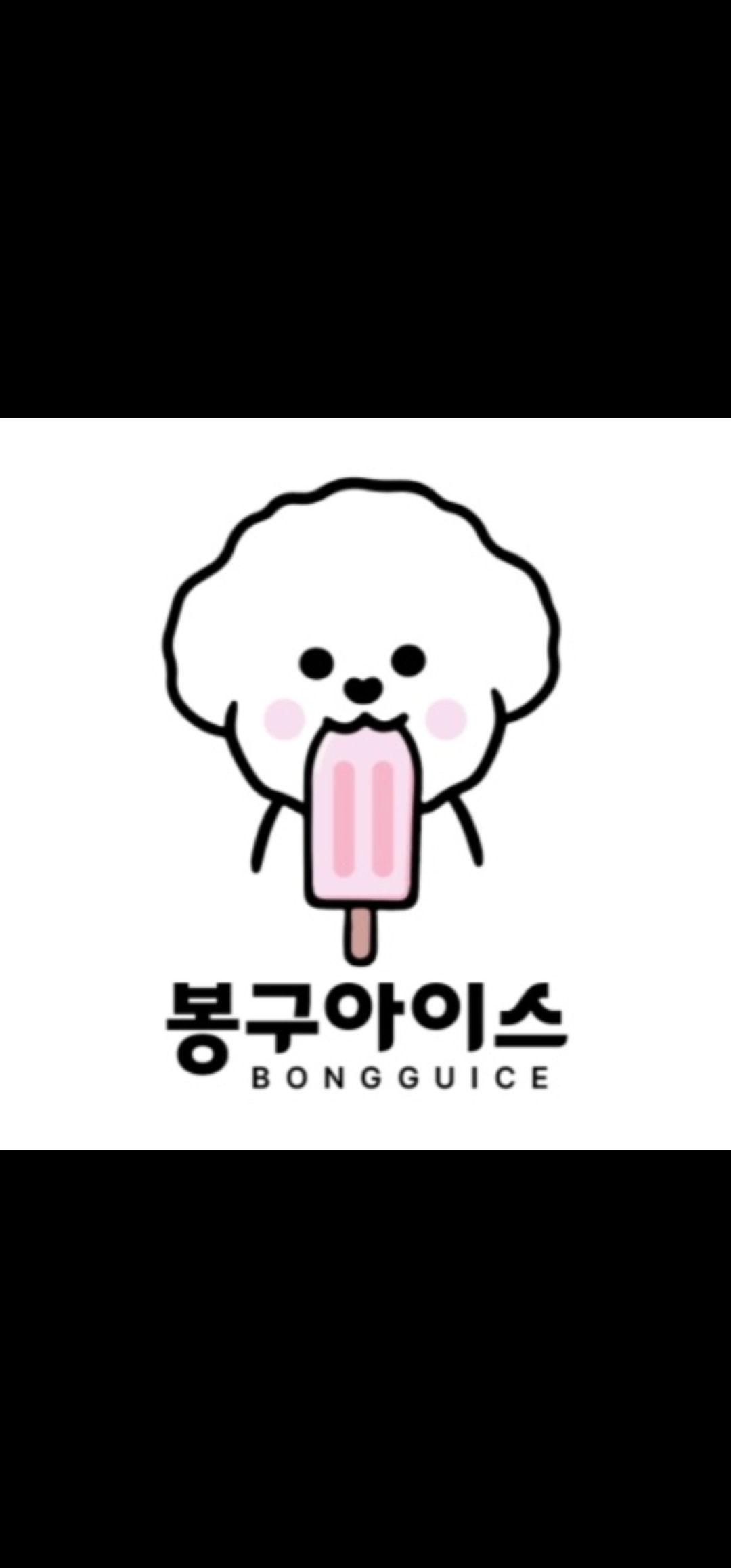 봉구아이스