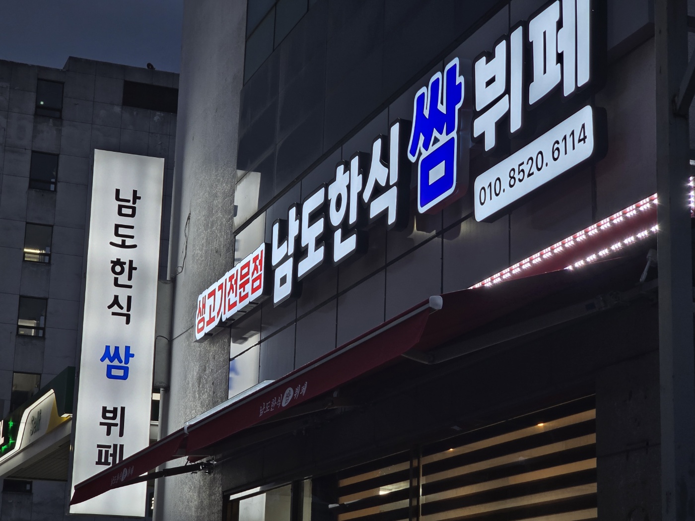 남도한식쌈뷔페