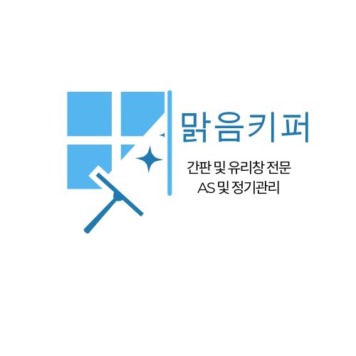 맑음키퍼