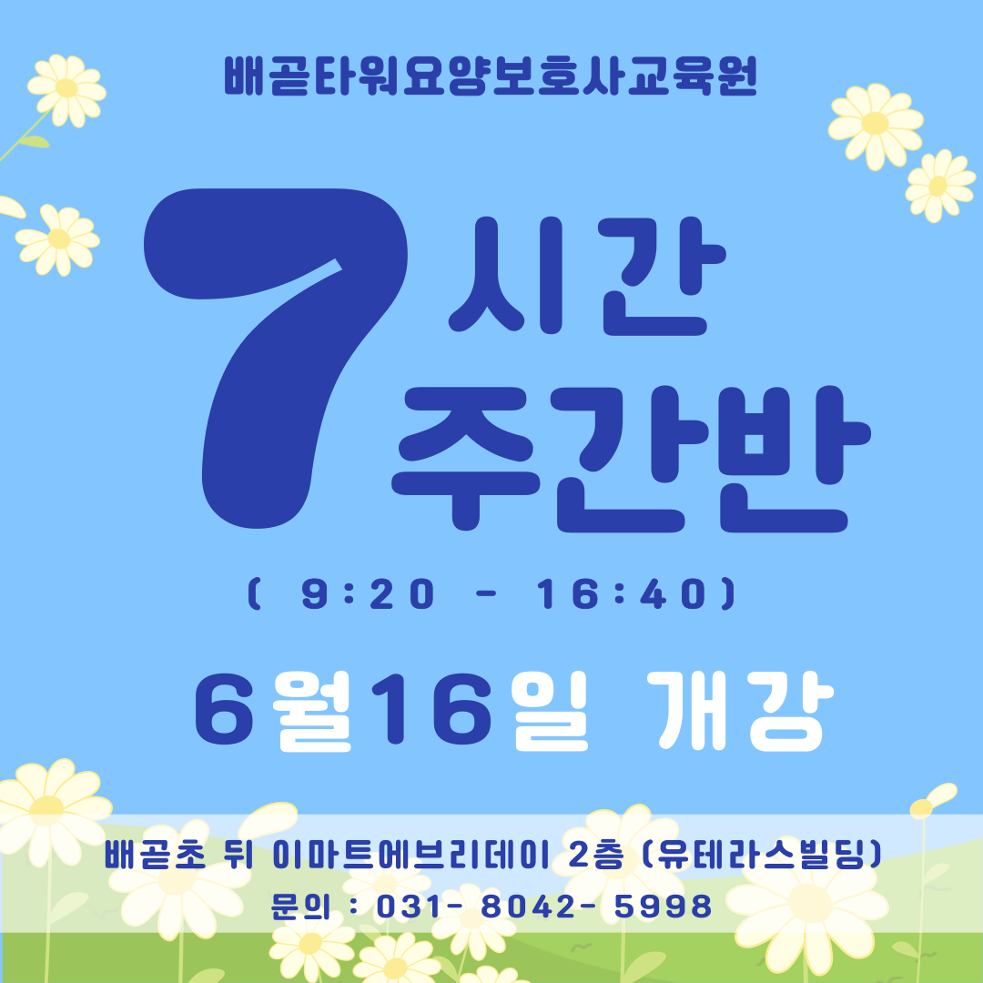 배곧타워요양보호사교육원