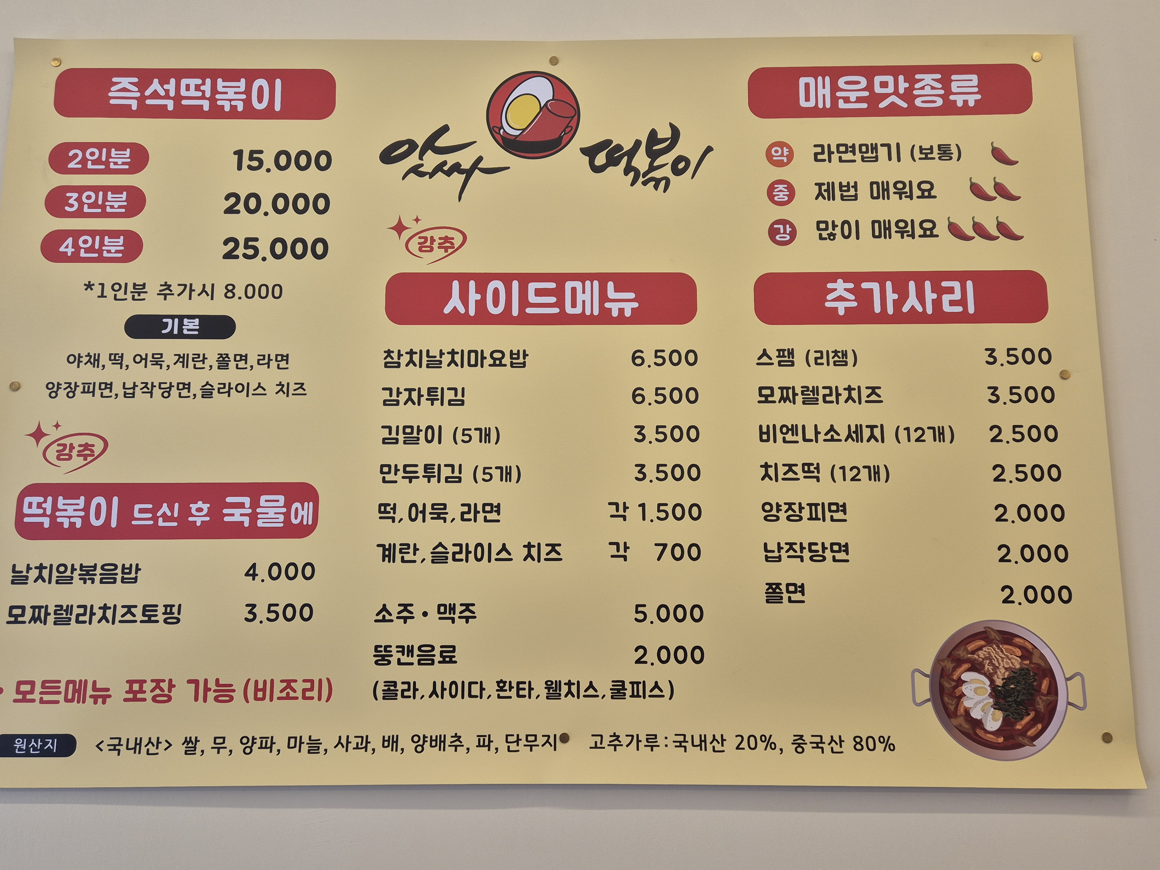 앗싸떡볶이 용현점