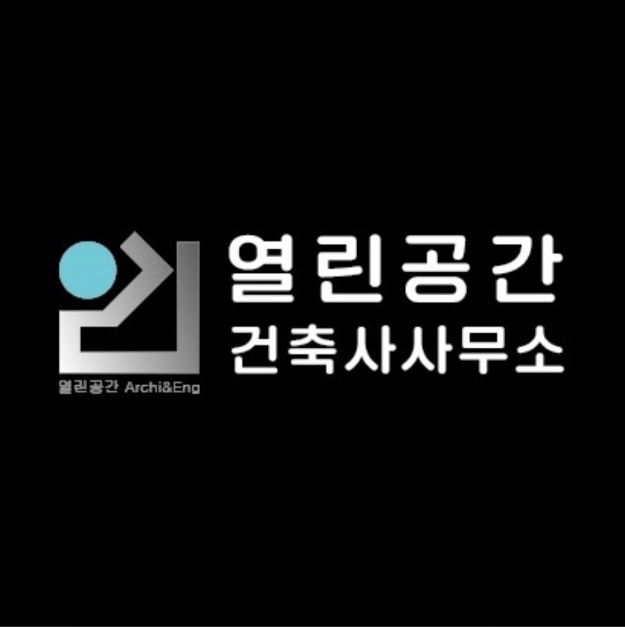 열린공간 건축사사무소