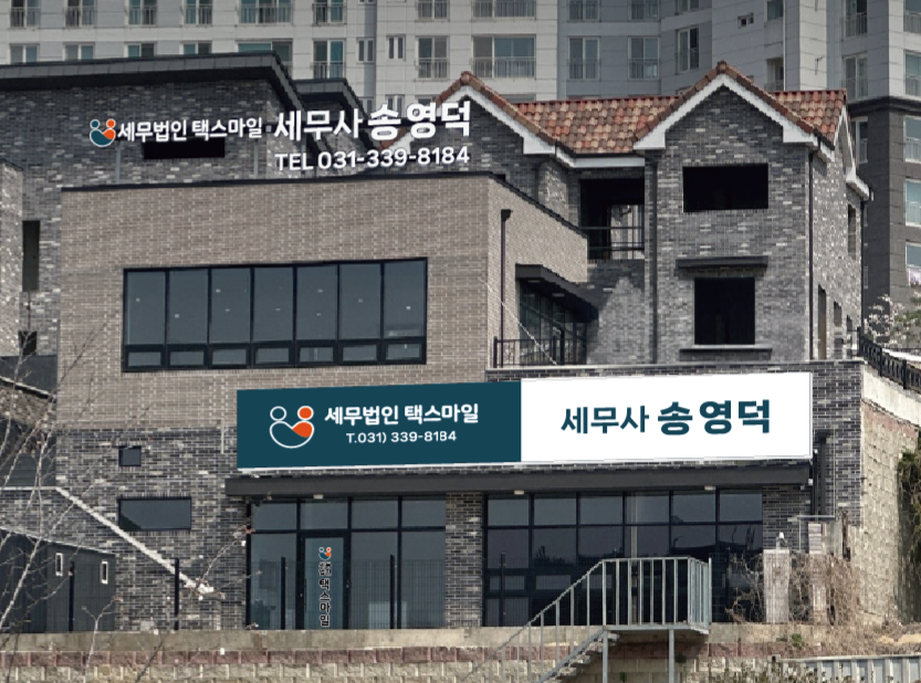 세무법인 택스마일 중앙지점
