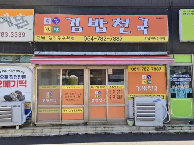 김밥천국 성산점