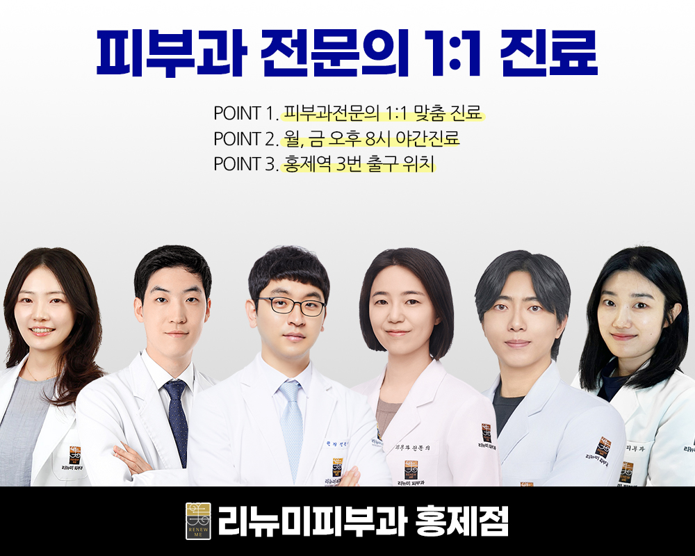 리뉴미피부과의원 홍제점
