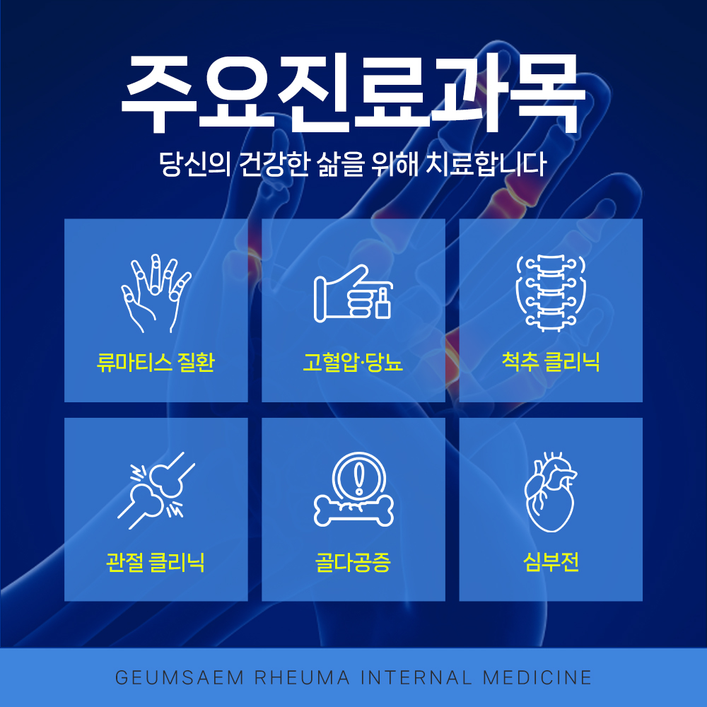 금샘류마내과의원