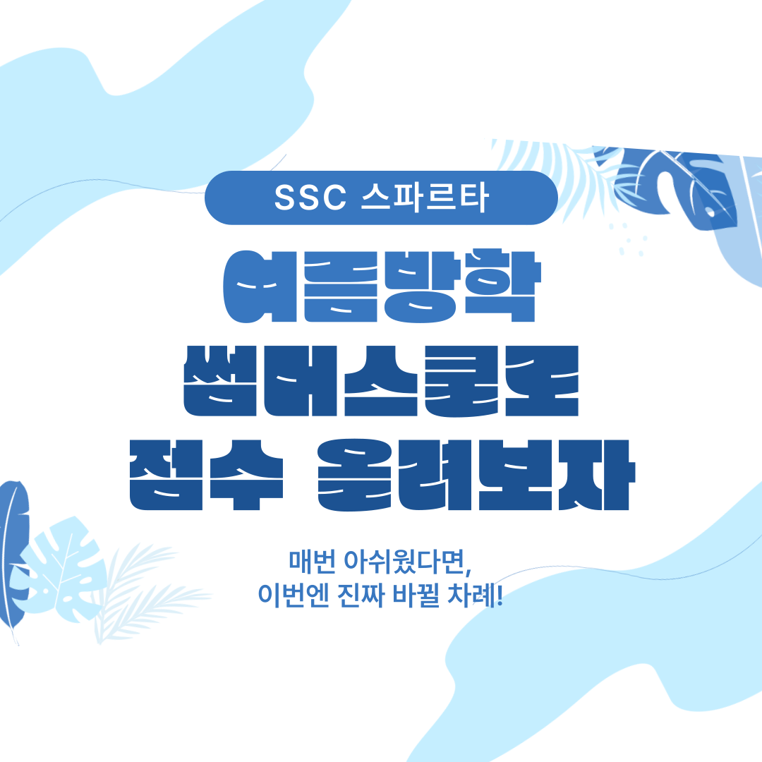 SSC스파르타스터디센터 춘천점