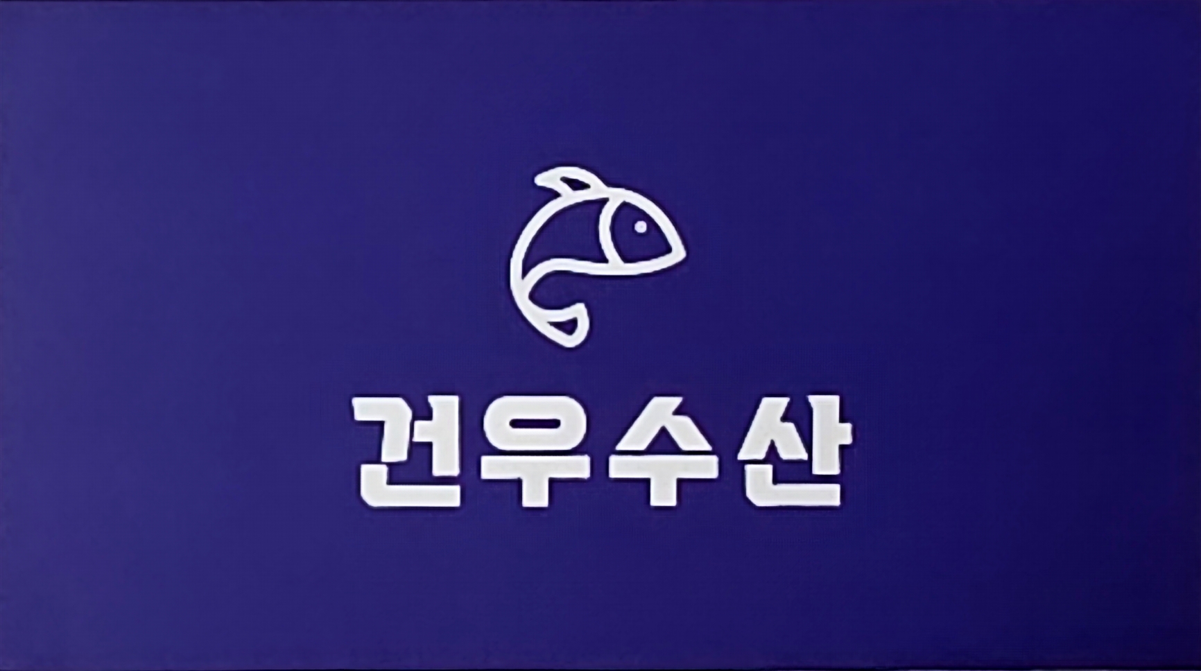 건우수산