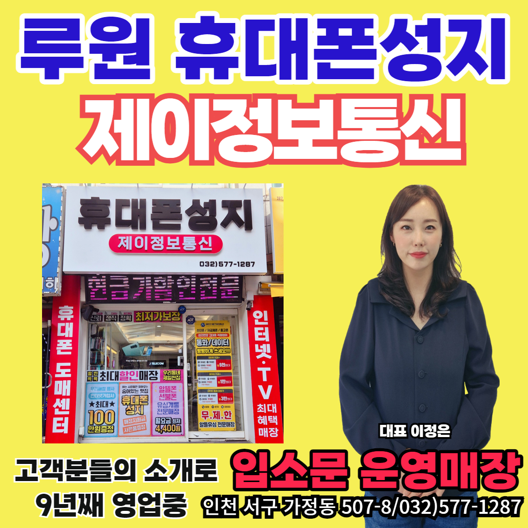 휴대폰성지 제이정보통신